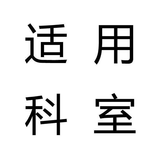 超聲藥物導(dǎo)入適用科室